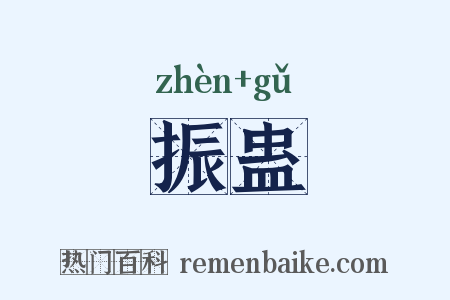 振蛊是什么意思的图片